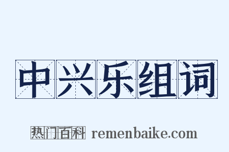 中兴乐组词是什么意思的图片